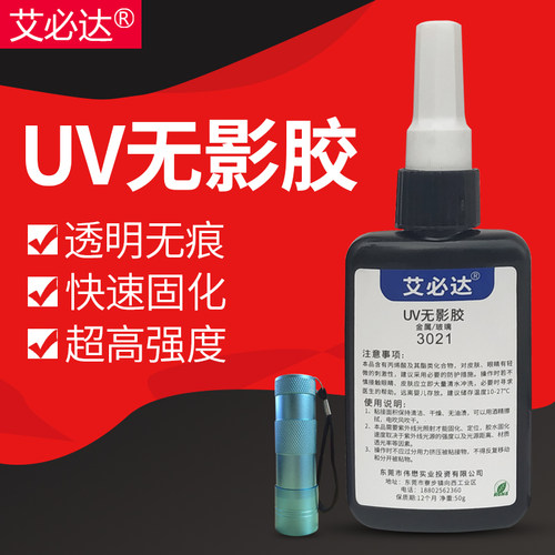 艾必达 UV胶 无影胶粘钢化玻璃茶几金属水晶亚克力专用的强力胶粘得牢透明快干防水紫外线固化粘合剂无痕胶水 - 图0