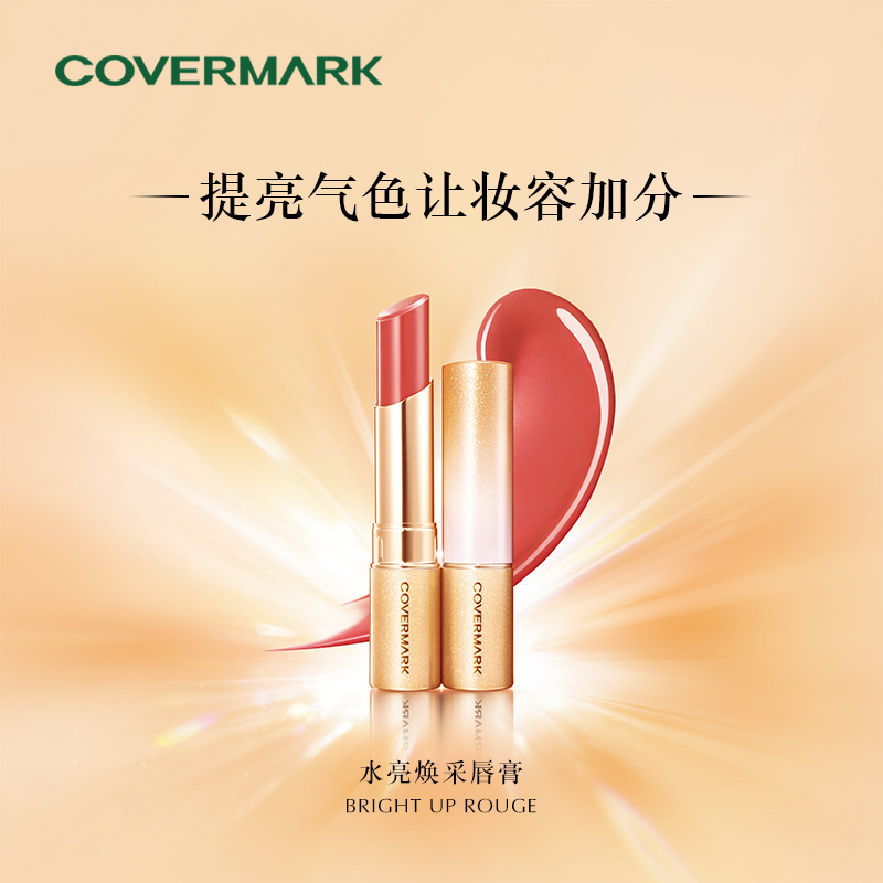 COVERMARK水亮焕采唇膏口红女显色 进口官方正品旗舰店 - 图1