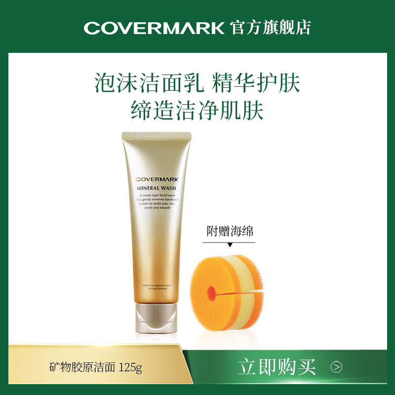 【回购券】COVERMARK矿物胶原洁面乳25g洗面奶清洁正品官方旗舰店 - 图3