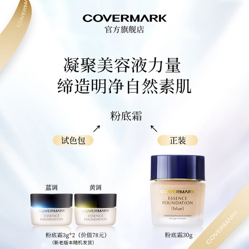 【回购券】COVERMARK粉底霜试色包植物精华防晒保湿美容修饰礼包 - 图0