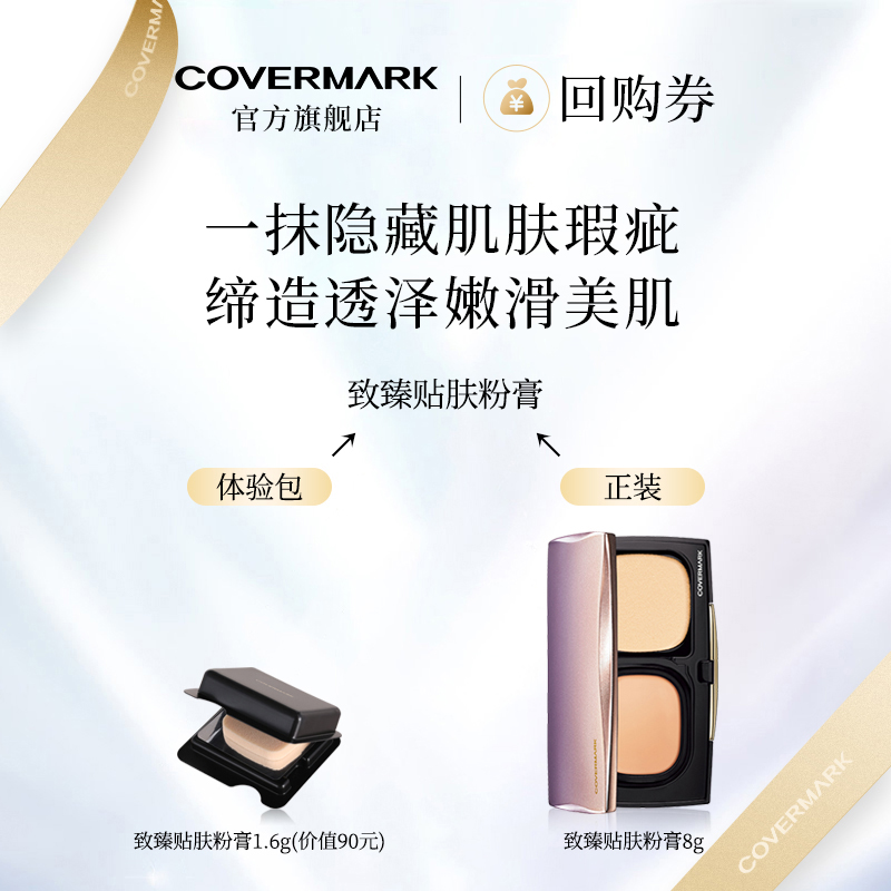 【回购券】COVERMARK致臻粉膏芯体验装 修容遮盖痘印柔滑进口 - 图0