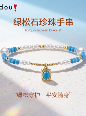 阿吉豆淡水珍珠绿松石轻奢手链