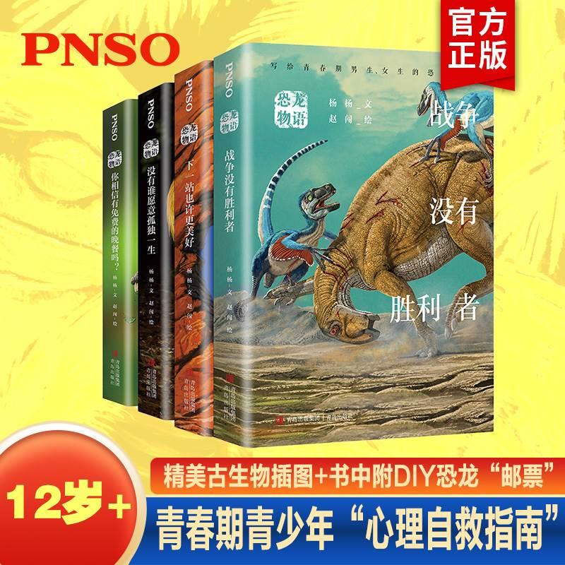 【赠邮票】恐龙物语系列全4册 送给被青春期困惑的男生、女生的成长礼物、家长和青少年沟通的坚实桥梁青少年励志成长励志正版书籍