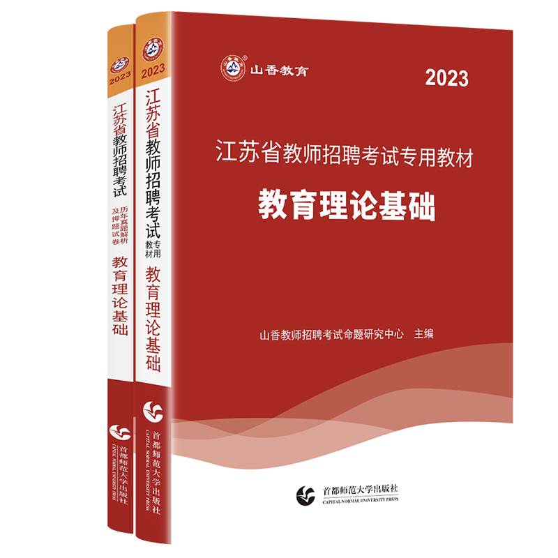 山香教育2024年江苏省教师招聘考试专用教材教育理论基础及历年真题解析押题试卷教师招聘考试用书山香教育老师招聘考试专用江苏版 - 图3