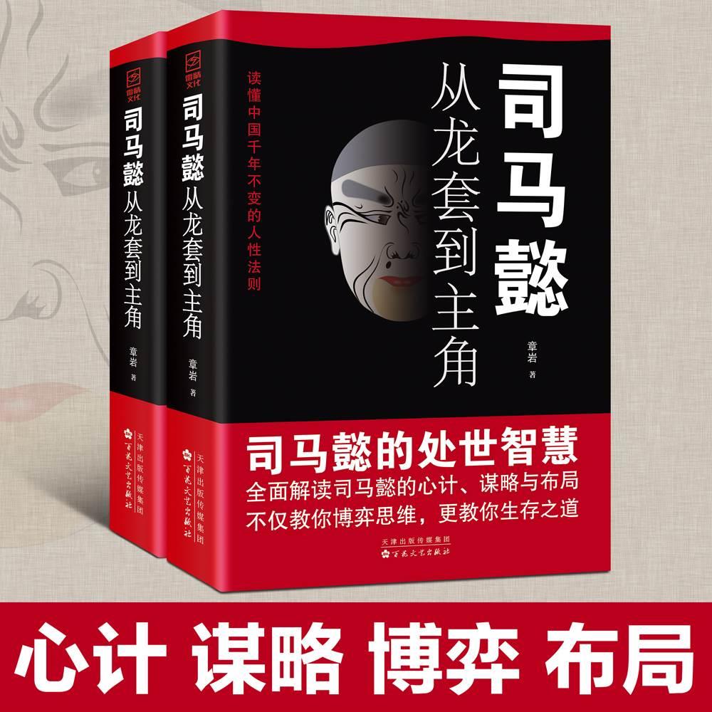 【 抖音同款】司马懿从龙套到主角 读心术  人情世故人为人处世的书谋略之道心计博弈论的诡计变通书籍 心理学教程基础入门 正版 - 图1