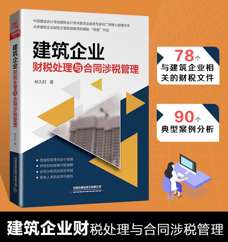 正版 建筑企业财税处理与合同涉税管理 林久时林铁蛋铁蛋税客财务营改增建筑工程施工会计实务建筑工程会计实务做账入门零基础自学