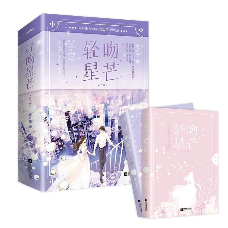 【新增番外+定制赠品】全4册 轻吻星芒南之情著+笙笙予你顾南西 原名夫人每天都在线打脸小说实体书 青春文学言情书籍正版畅销书籍 - 图3