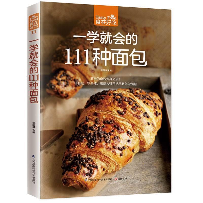 食在好吃系列11：一学就会的111种面包 面包的制作书籍 新手教程读物 温暖烘培入门书 怎么做好吃的面包 家居bi备面包食谱大全0323