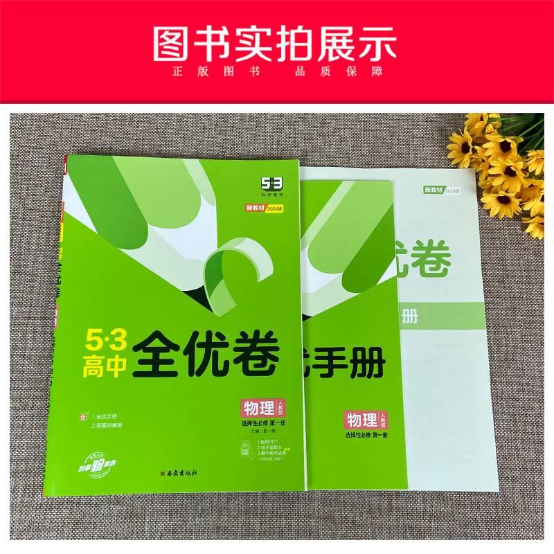 2024新教材 53全优卷高中物理选择性必修册人教版RJ5.3全优卷高二物理选择性必修册五三全优卷高二物理试卷5年高考3年模拟-图2