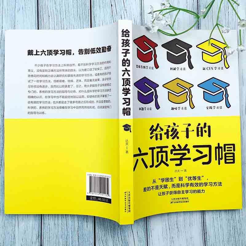 正版速发 给孩子的六顶学习帽 从学困生到优等生差的不是天赋 而是科学有效的学习方法 让孩子获得自主学习力书籍