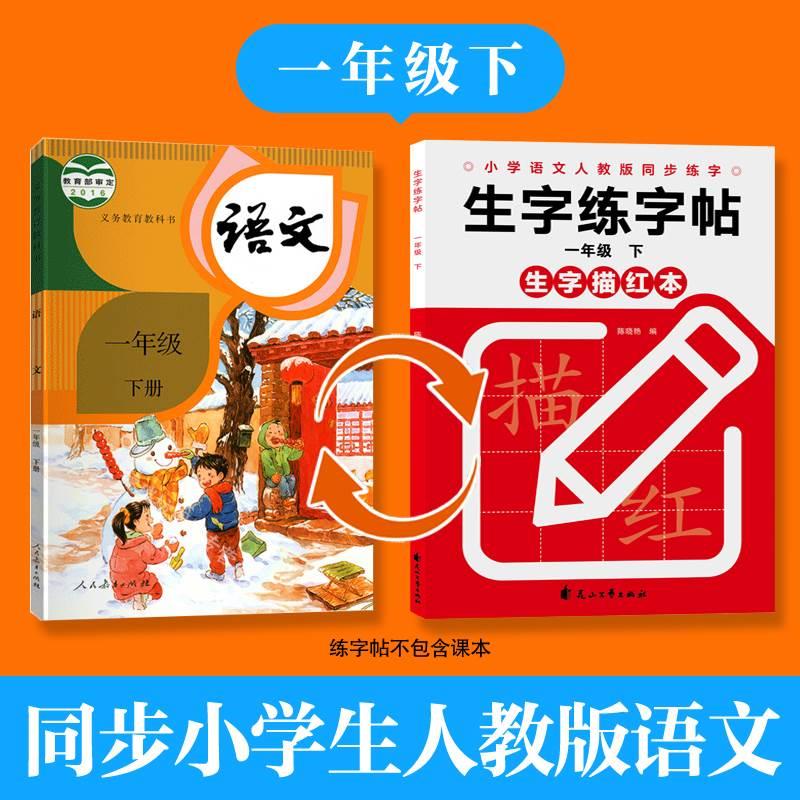 正版速发 生字练字帖一年级下 描红本小学语文同步练字初学者专用练习本儿童初级专项练习楷书字帖正楷铅笔硬笔书法本lzy - 图0