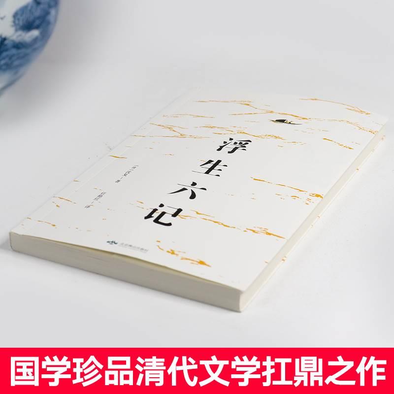 浮生六记沈复正版原版原著散文书籍名家经典随笔古国学经典书籍文言文白话文注释短篇小说林语堂译本南康白起作品集-图0