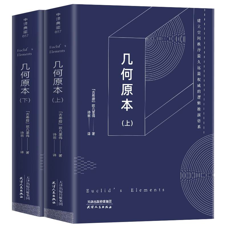 几何原本原版完整无删减正版欧几里得建立空间秩序久远的方案之书几何原本数学几何九章算术相对论自然哲学的数学原理学生课外书-图3