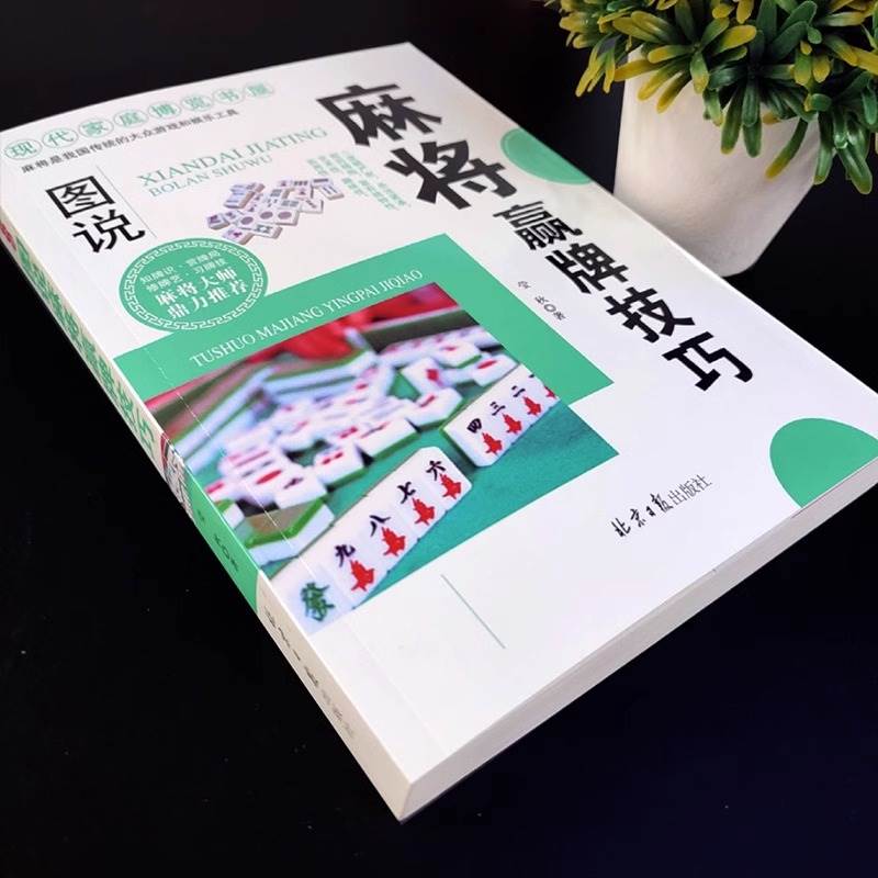 图说麻将赢牌技巧 正版实用麻将技法绝招胡牌大全集麻将实战入门技巧指导休闲娱乐学习打打麻将的书技巧书籍决胜行张舍牌听牌猜牌 - 图1