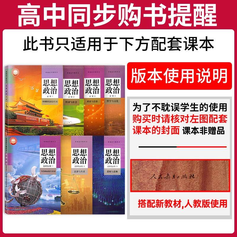 2024/2023一遍过高中政治必修一二三四选修123人教版RJ政治与法治 天星教育 高中政治必修3同步教材练习题中学教辅同步练习基础 - 图0