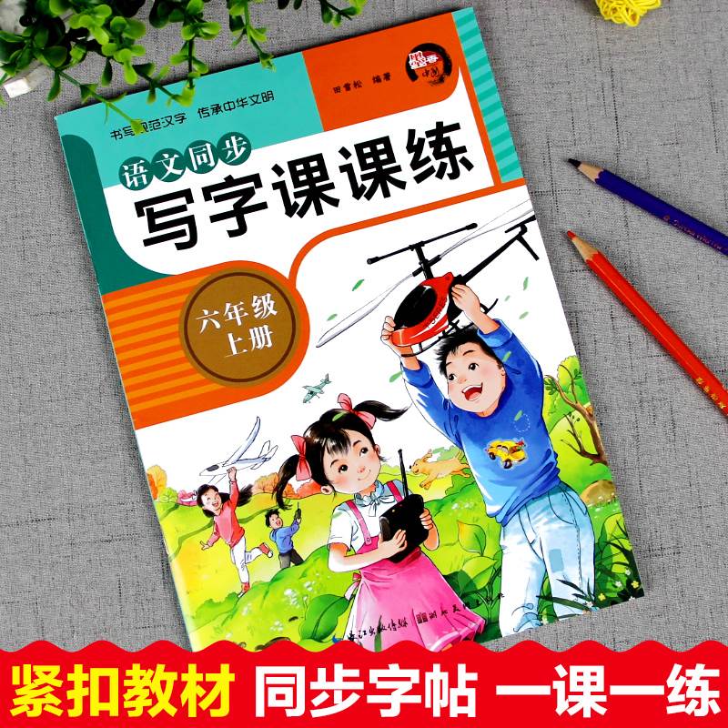 六年级上册字帖练字帖人教版小学六年级上写字课课练语文课本教材配套同步训练字帖描红本田英章书小学生正楷练字专项练习册天天练-图0