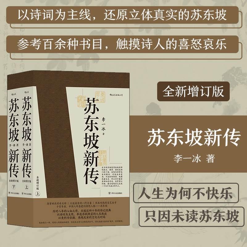 赠手账本】正版现货 苏东坡新传上下全套2册 李一冰著作 全新增订版 樊登解读推苏轼国学名人传记经典历史书籍 - 图1