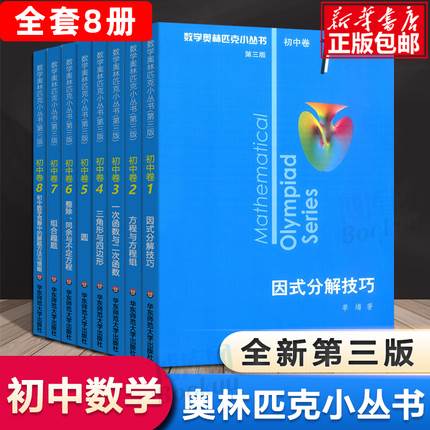 第三版2023数学奥林匹克小丛书初中卷全套小蓝本初中小蓝书七八九年级奥数教程解题因式分解技巧初一二三数学必刷思维训练题库竞赛-图1