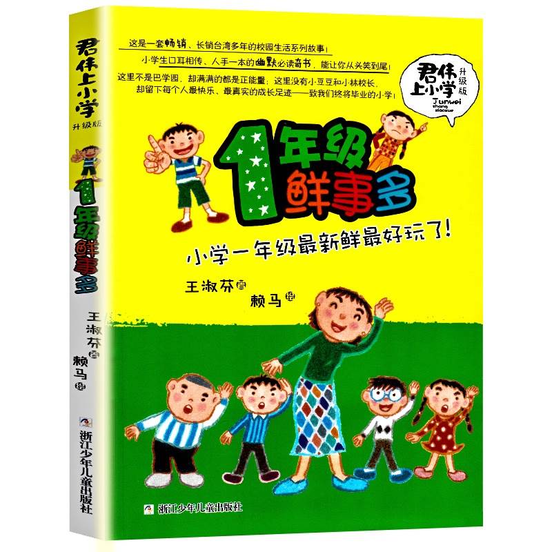 新版君伟上小学一年级鲜事多非注音版一年级课外阅读的书籍青少年儿童文学成长校园故事小学生1-6年级老师课外图书王淑芬-图0