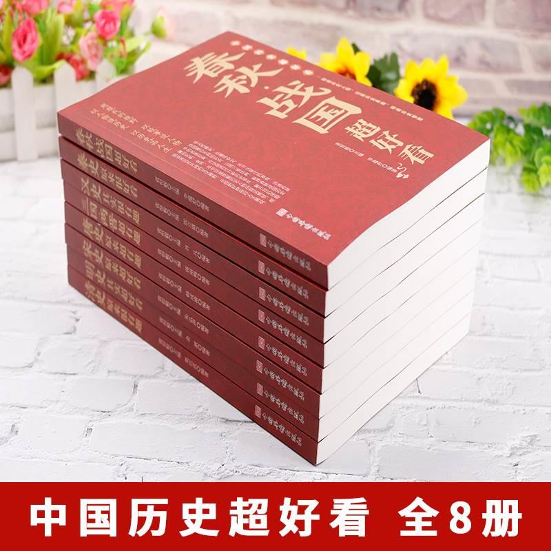 全8册中国历史超好看说给儿童的中国历史书籍正版全套春秋战国三国两晋汉秦宋明清史四五六年级小学生儿童故事书少年读历史课外书