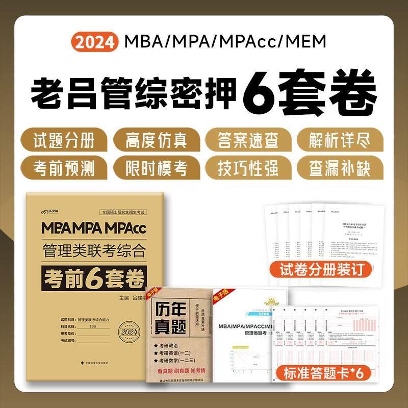 官方现货】2024管综模拟卷老吕冲刺8套卷+密押6套卷吕建刚MBA MPA MPAcc199管理类联考模拟卷预测题综合能力可搭王诚写作真题800练 - 图2