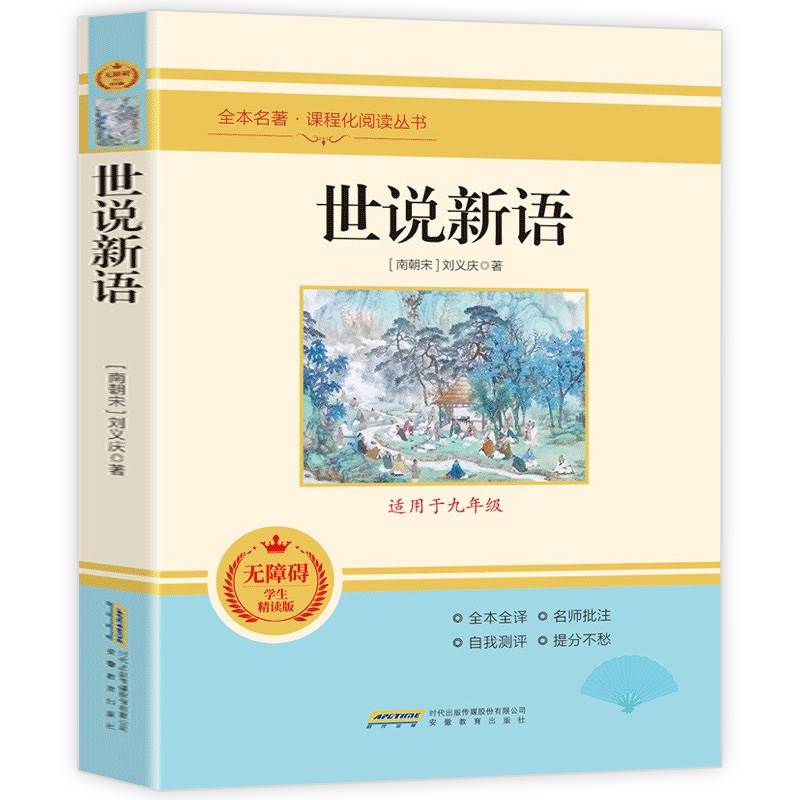 世说新语初中版九年级必读课外书刘义庆出版社 人民教育文学名著完整版 上册经典名著7七上阅读书籍初中生初三文言文正版 - 图3