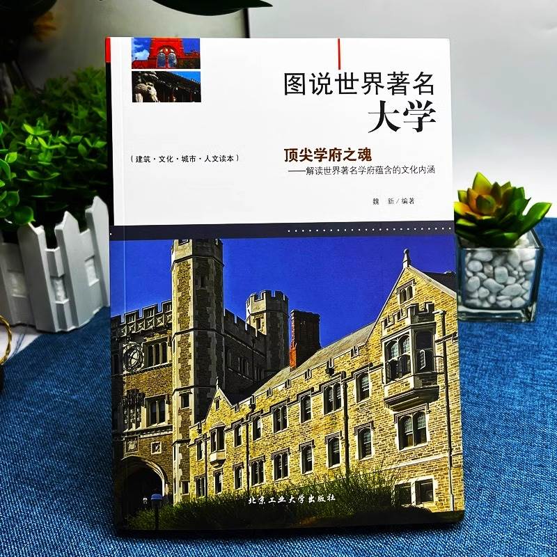 图说世界著名大学 介绍百所世界著名学府历史文化等高中升学之道报考全解析大学城优质教育资源镜头里的世界名校孩子为你自己读书