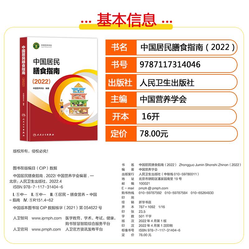 正版中国居民膳食指南2022版儿童膳食指南2022人民卫生出版社中国营养学会2023婴幼学龄少年成人老年人饮食营养减肥食谱食疗书籍 - 图2