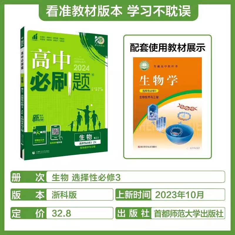 理想树 高中必刷题高二下 生物选择性必修3第三册 ZK浙科版 新教材 教材教辅同步练习册习题集知识大全复习资料 官方正版 - 图0