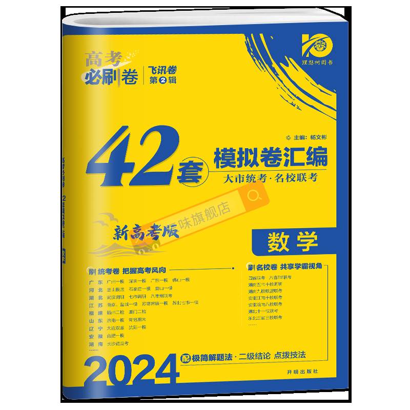 2024高考必刷卷42套模拟卷数学新教材版 名校强区汇编 高考模拟试题汇编高中高三一轮高考复习资料 高考必刷卷42套模拟卷数学 - 图3