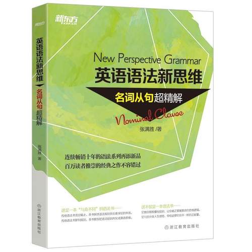 英语语法新思维:定语从句超精解+名词从句超精解(教材+练习册)共4本张满胜【新东方大愚官方店】-图3