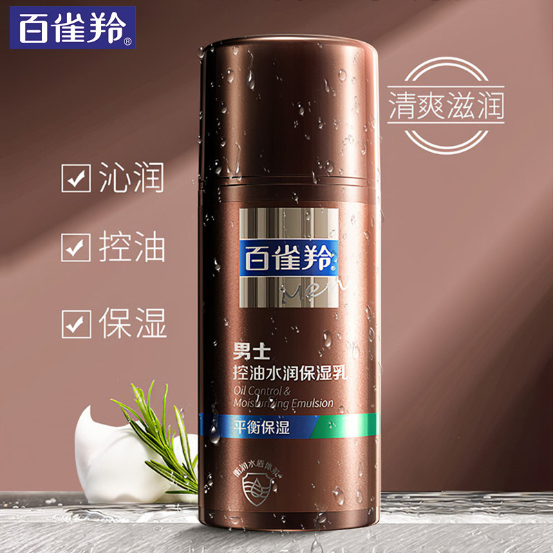 百雀羚男士专用补水秋冬保湿乳液 百雀羚素美男士面部乳霜