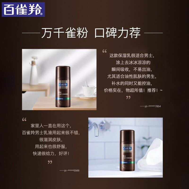百雀羚男士专用补水秋冬保湿乳液 百雀羚素美男士面部乳霜