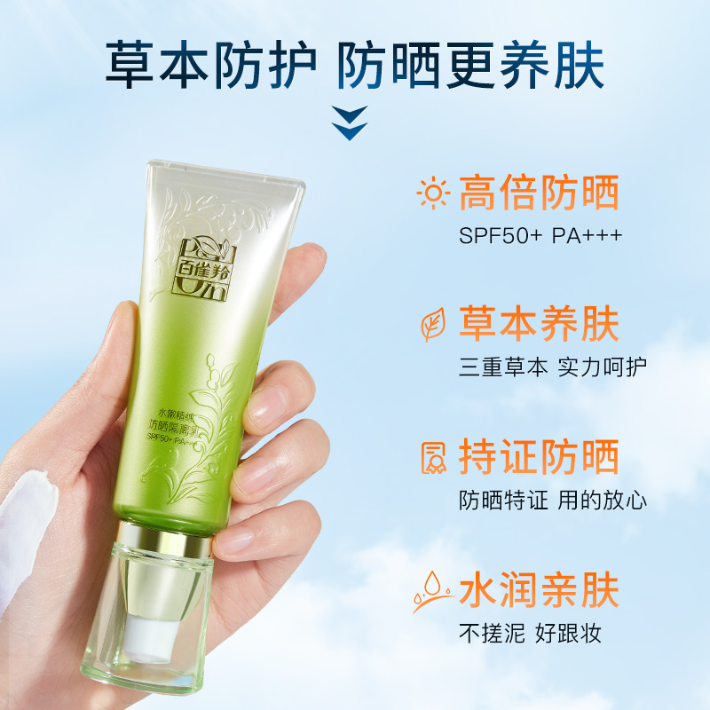 百雀羚防晒霜女面部防紫外线水嫩精纯隔离乳SPF50+PA+++保湿提亮