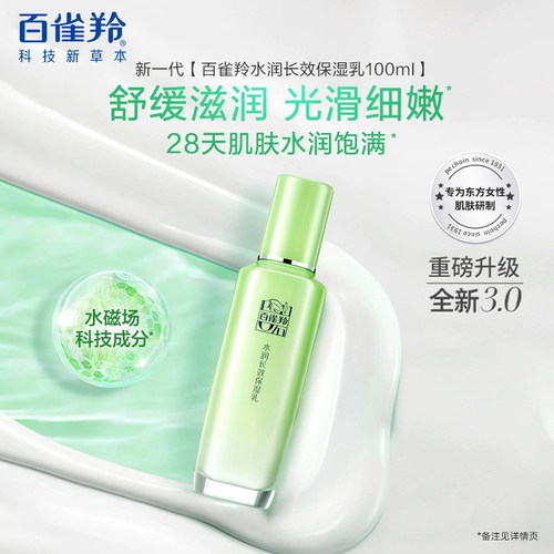 百雀羚乳液草本精粹保湿乳补水锁水嫩肤滋润提亮官方旗舰店正品女 - 图3