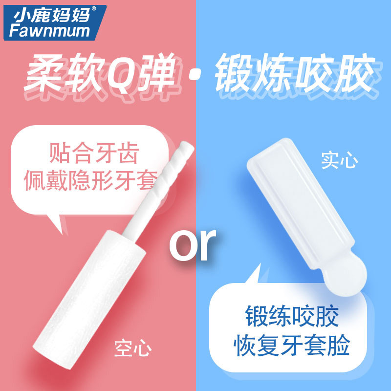 小鹿妈妈正畸多味咬胶适用隐形牙套适美牙齿矫正磨牙圆长条咬胶棒_虎窝淘