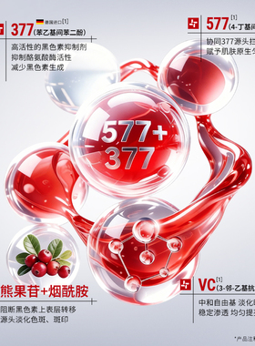 377+577专研美白修护精华水乳