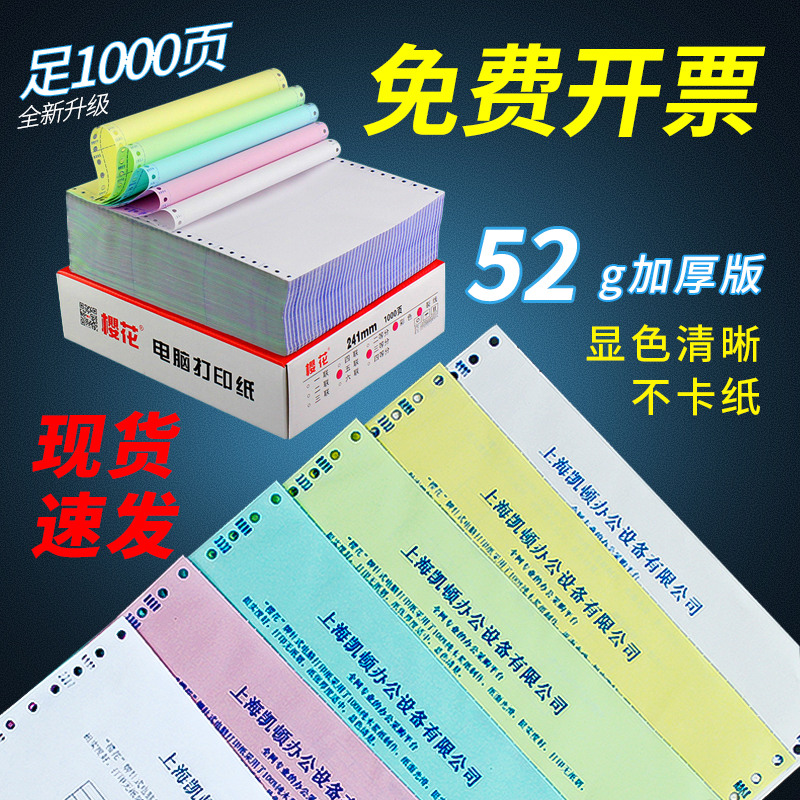 樱花针式压感电脑凭证打印纸三联二等分3四五六联票据发货单发票 - 图1