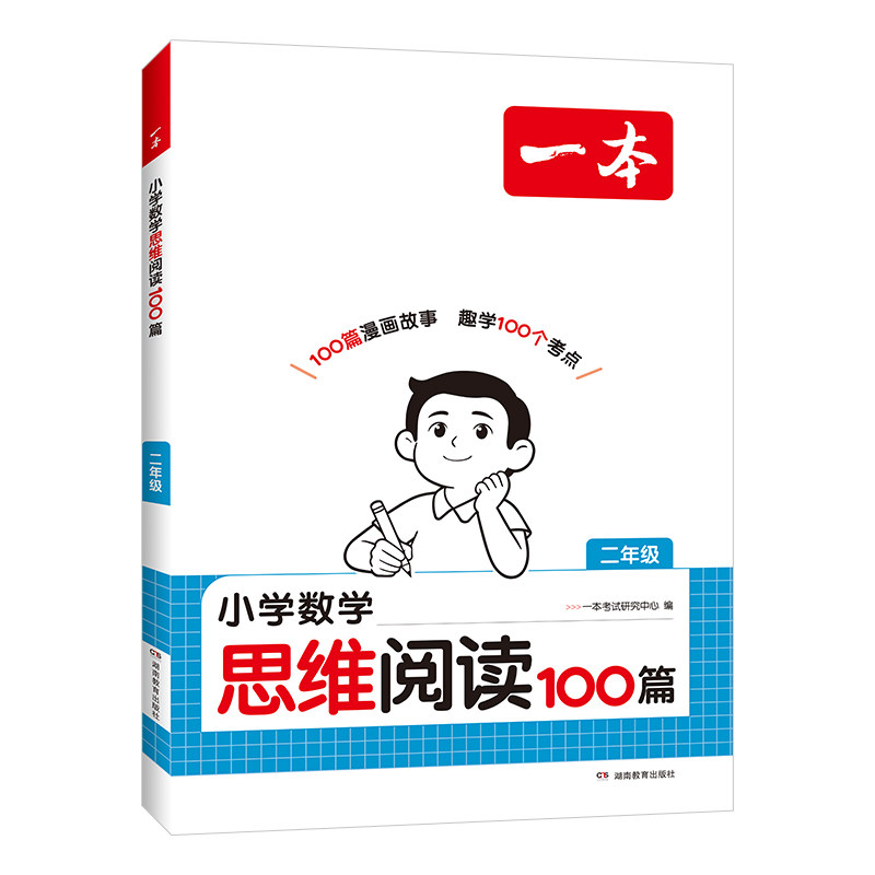 2027版一本数学思维阅读100篇一二三四五六年级上册下册数学举一反三真题奥数训练变式题组口算计算拓展思维逻辑专项训练全国通用