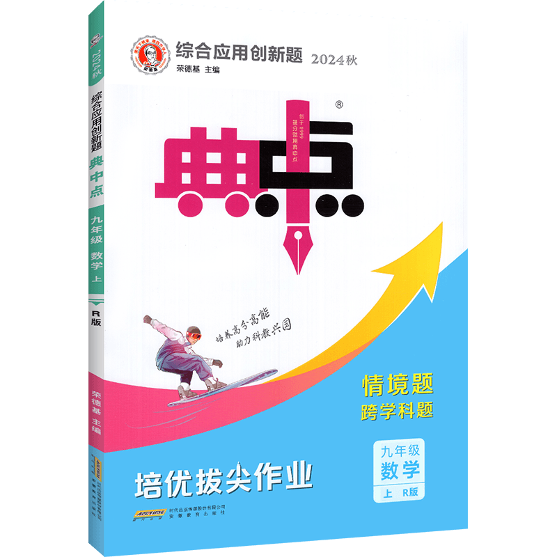 2024版典中点七年级上册九年级八年级下册数学北师大版语文英语物理化学人教华师初中同步训练练习册试卷初必二一三刷习题 - 图3