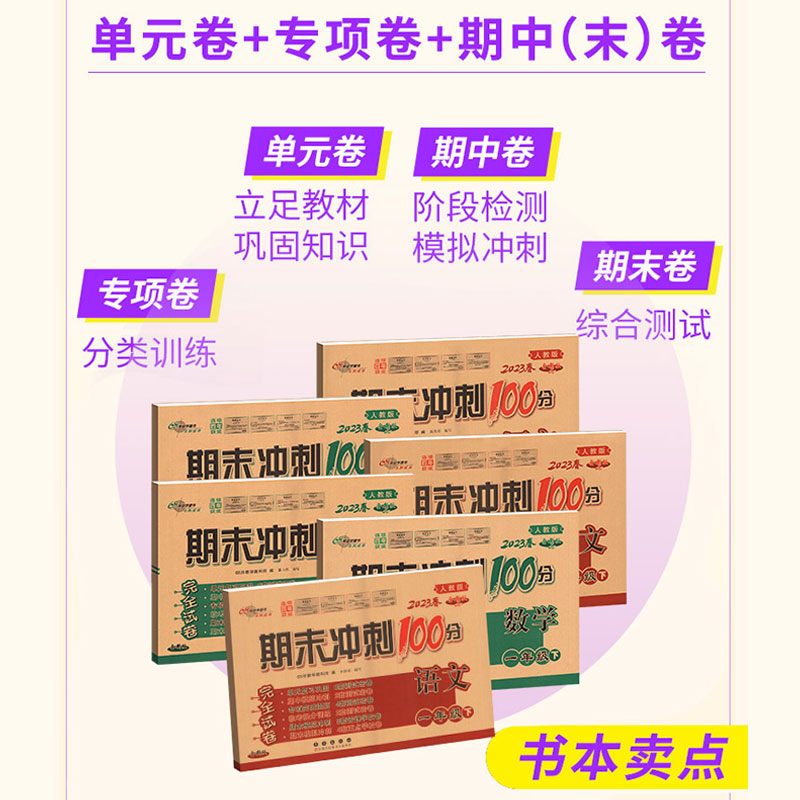 期末冲刺100分一年级二年级三年级四五六下册上册试卷测试卷全套语文数学英语人教版小学生教材同步练习册题模拟单元期中测试卷子