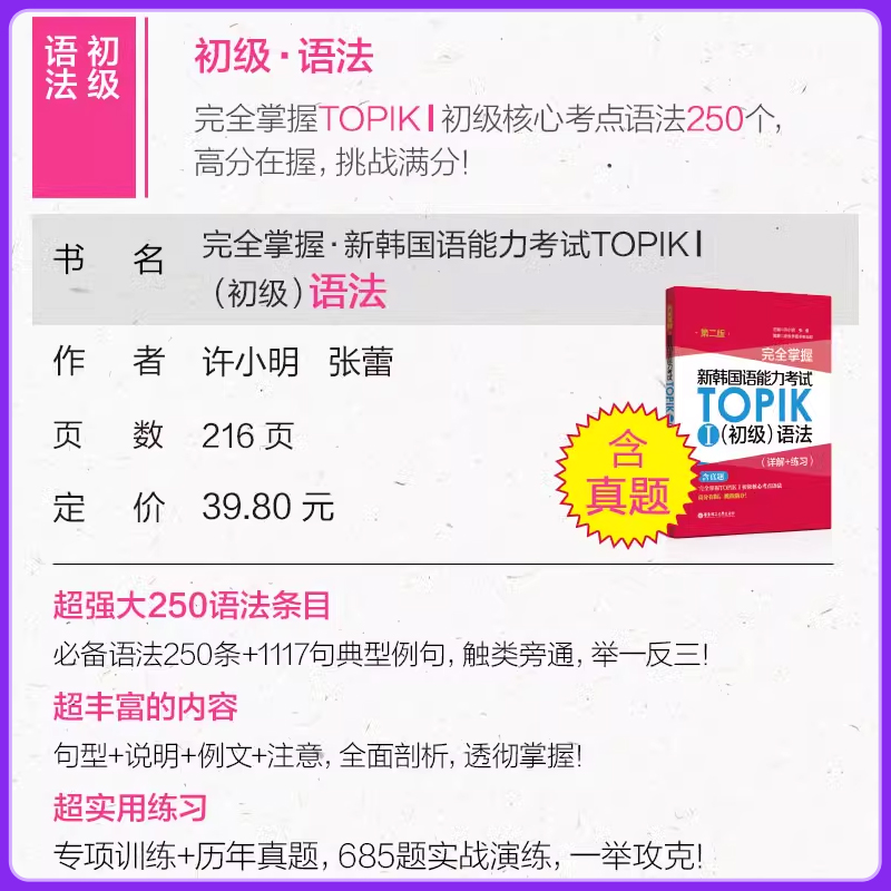备考2025.新韩国语能力考试TOPIK初级语法词汇阅读听力全真全套模拟题韩语topik初级1-2级中高级书籍3年真题2回模拟考级详解练习 - 图0