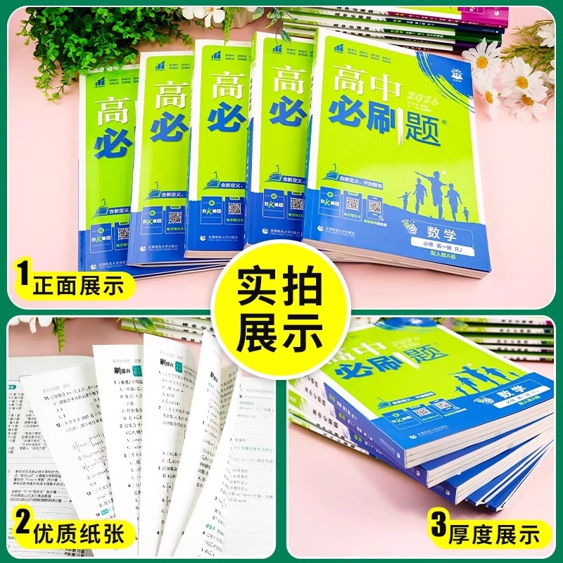 2025秋高中必刷题数学物理化学生物语文英语政治历史地理必修一二三人教版高一二上下册选修第一二三教材同步练习辅导资料书新高考 - 图2