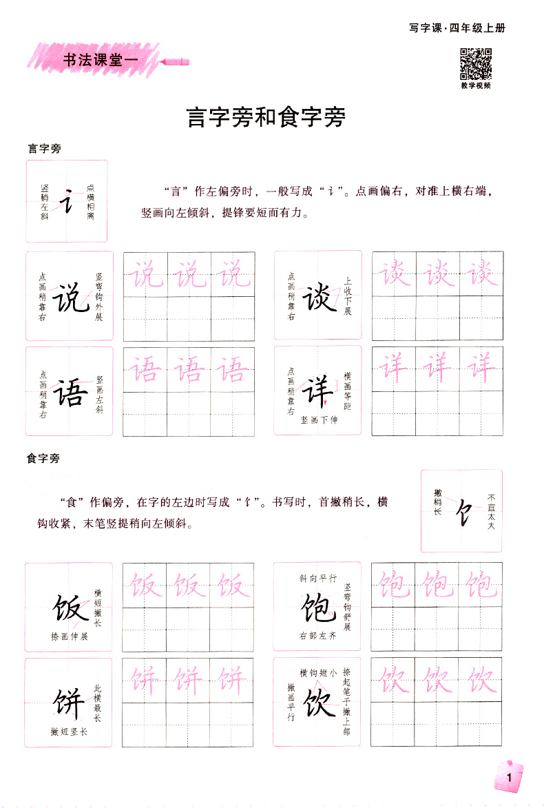 华夏万卷字帖小学生同步写字课四年级上册部编人教版