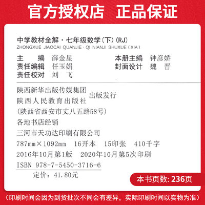21新版中学教材全解七年级下语文数学2本套装rj人教版七年级下册语数初中初一同步解读解析辅导资料工具书薛金星中学教材全解 虎窝淘