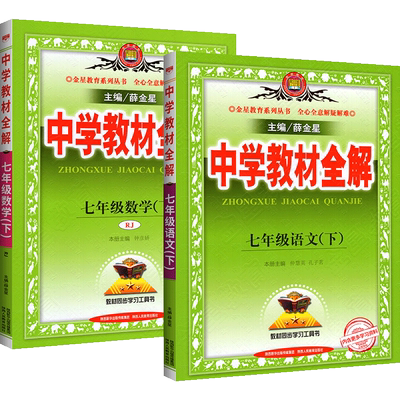 2021新版中学教材全解七年级下语文数学2本套装rj人教版七年级下册语数初中初一同步解读解析辅导资料工具书薛金星中学教材全解 虎窝淘