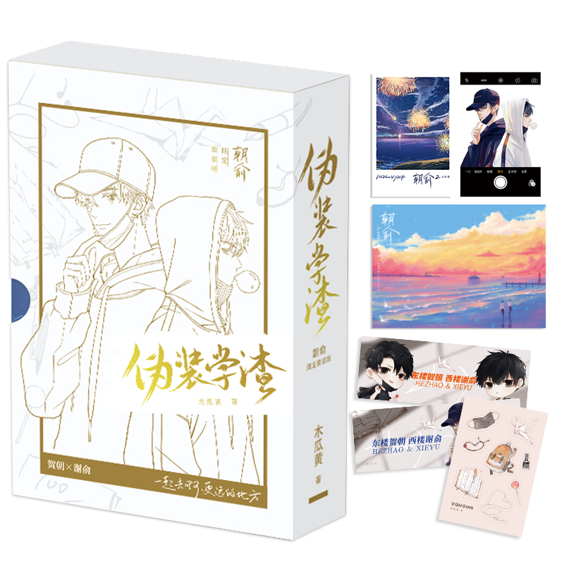 伪装学渣朝俞正版实体书限定套装版护封版伪装学渣小说共2册全套木瓜黄现代青春校园小说贺朝谢俞官方周边晋江文学城未删版双男主 - 图0