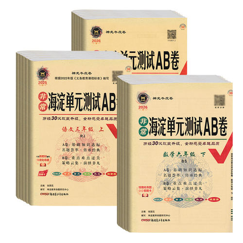 海淀单元测试ab卷英语数学语文人教版一二三四五六年级上下册外研版青岛版小学全套考试卷子湘少版海淀北师小学练习册同步测试卷 - 图3