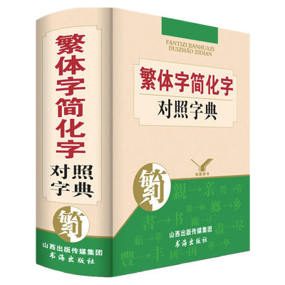 双色精装正版字典繁体字简化字对照字典古汉语常用字字典词典繁简字简体字典现代汉字与古汉字对比词典文言文查询辨识繁体释义 虎窝淘