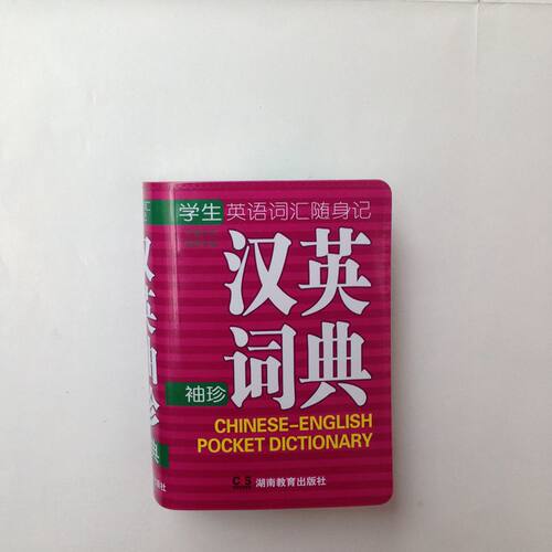 迷你小巧玲珑  软皮封面 口袋书 袖珍词典 汉英袖珍词典 学生英语词汇随身记 便携装 湖南教育出版社 610页 规格105*75mm 易于携带 - 图0